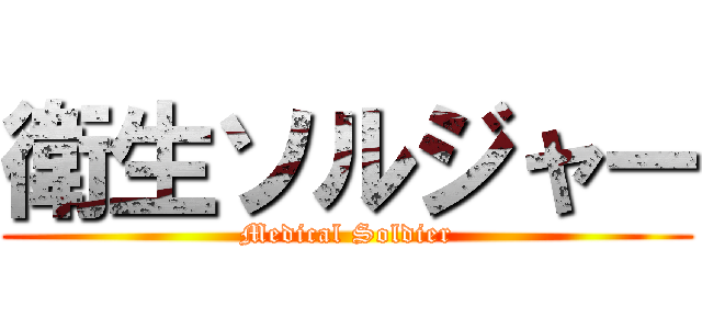 衛生ソルジャー (Medical Soldier)