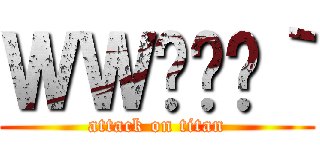ＷＷ̊Ȗ｀ (attack on titan)