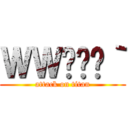 ＷＷ̊Ȗ｀ (attack on titan)