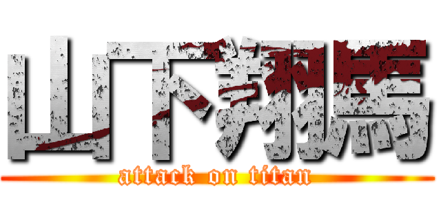 山下翔馬 (attack on titan)