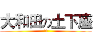 大和田の土下座 (粉爽)