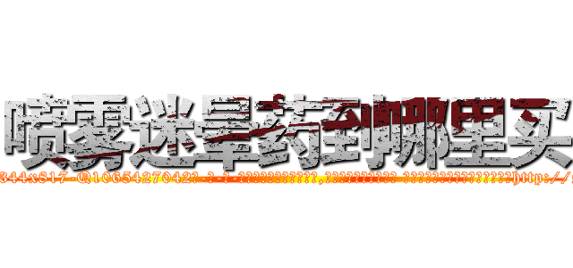喷雾迷晕药到哪里买 (喷雾迷晕药到哪里买【电-话151x68344x817-Q1065427042元-吉-药-业】我们做的是长期生意,靠的是老客户长期支持 喷雾迷晕药到哪里买在发表了一篇http://sngk.net/6M13m3

参考消息网我们做的是长期生意,靠的是老客户长期支持也许我们早该意识到，就连鲍勃·霍斯金斯（金球奖戏剧类电影男主角 
)