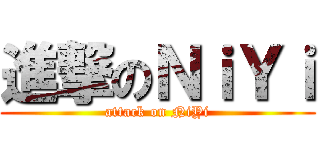 進撃のＮｉＹｉ (attack on NiYi)
