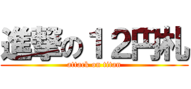 進撃の１２円札 (attack on titan)