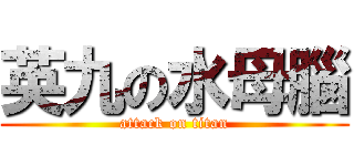 英九の水母腦 (attack on titan)