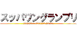 スッパワングランプリ (SIPPA-1 GRAND PRIX)