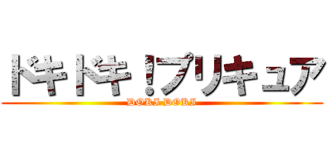 ドキドキ！プリキュア (DOKI DOKI)