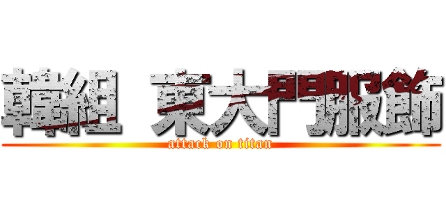 韓組 東大門服飾 (attack on titan)