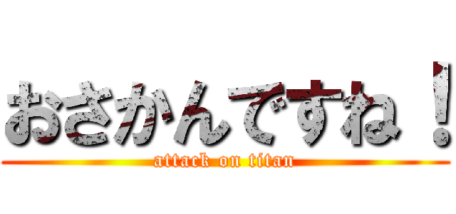 おさかんですね！ (attack on titan)