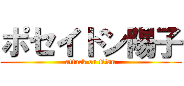 ポセイドン陽子 (attack on titan)