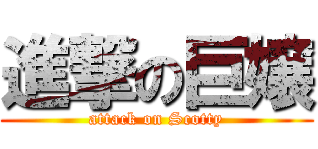 進撃の巨嬢 (attack on Scotty)