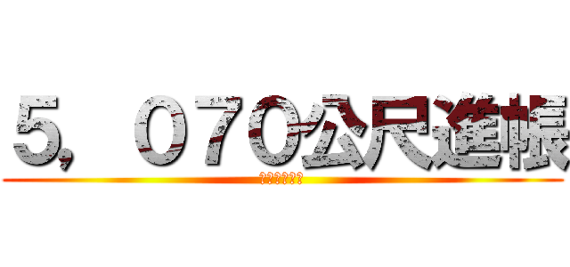 ５，０７０公尺進帳 (在高師大操場)