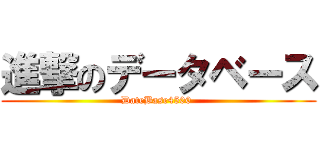 進撃のデータベース (DateBase4500 )