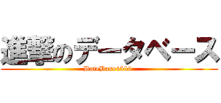 進撃のデータベース (DateBase4500 )