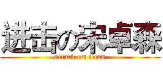 进击の宋卓森 (attack on titan)