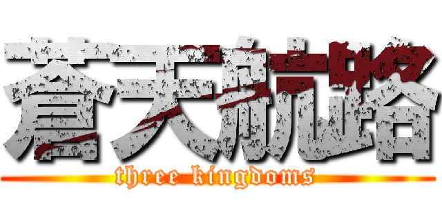 蒼天航路 (three kingdoms)