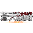 蒼天航路 (three kingdoms)