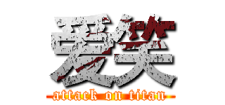 爱笑 (attack on titan)