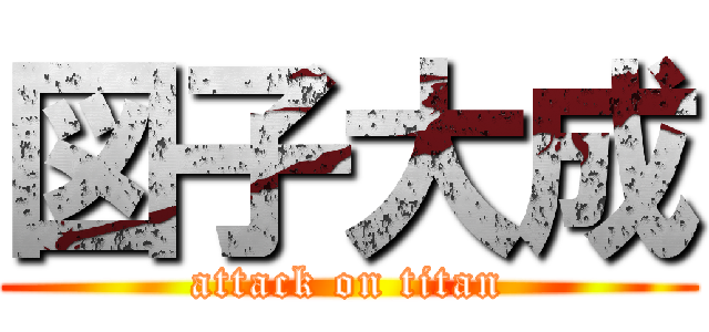 図子大成 (attack on titan)
