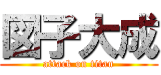 図子大成 (attack on titan)