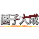 図子大成 (attack on titan)