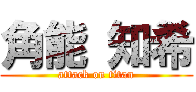 角能 知希 (attack on titan)
