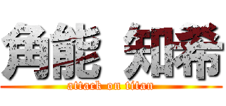 角能 知希 (attack on titan)