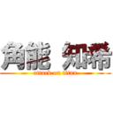 角能 知希 (attack on titan)