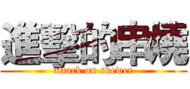 進擊的串燒 (attack on skewer)