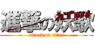 進撃の妖歌 (attack on titan)