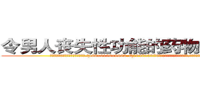 令男人丧失性功能的药物怎么买到 (令男人丧失性功能的药物怎么买到【电.话186x0156x9662-Q194843976林氏药业】我们做的是长期生意,靠的是老客户长期支持
参考消息网2月20日报道 韩媒称，“剩女多、离婚率高的城市，房价一定会上涨。”这是中国经济学家金岩石2016年12月参加在上海举行的房地产相关论坛时说的话。
)