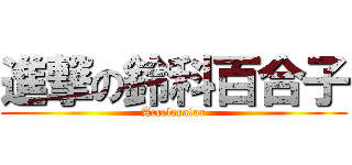 進撃の鈴科百合子 (Accelerator)