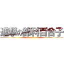 進撃の鈴科百合子 (Accelerator)