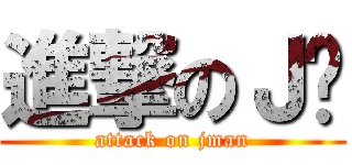 進撃のＪ汶 (attack on jman)