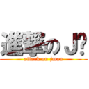 進撃のＪ汶 (attack on jman)