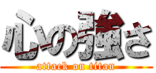 心の強さ (attack on titan)
