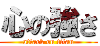 心の強さ (attack on titan)