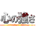 心の強さ (attack on titan)