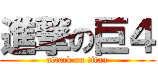 進撃の巨４ (attack on titan)