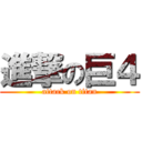 進撃の巨４ (attack on titan)