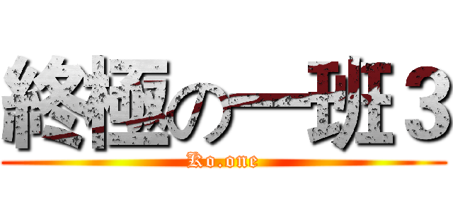 終極の一班３ (Ko.one)