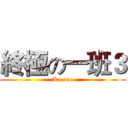 終極の一班３ (Ko.one)