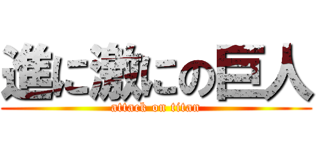 進に激にの巨人 (attack on titan)