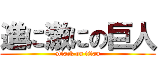 進に激にの巨人 (attack on titan)