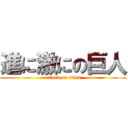 進に激にの巨人 (attack on titan)
