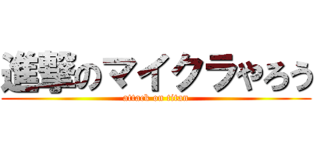 進撃のマイクラやろう (attack on titan)