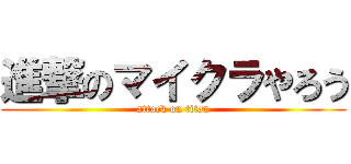 進撃のマイクラやろう (attack on titan)