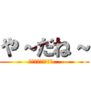 や～だね～ (あなたとは　もう　...)