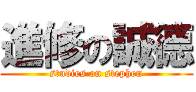進修の誠德 (studies on stephen)