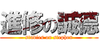 進修の誠德 (studies on stephen)